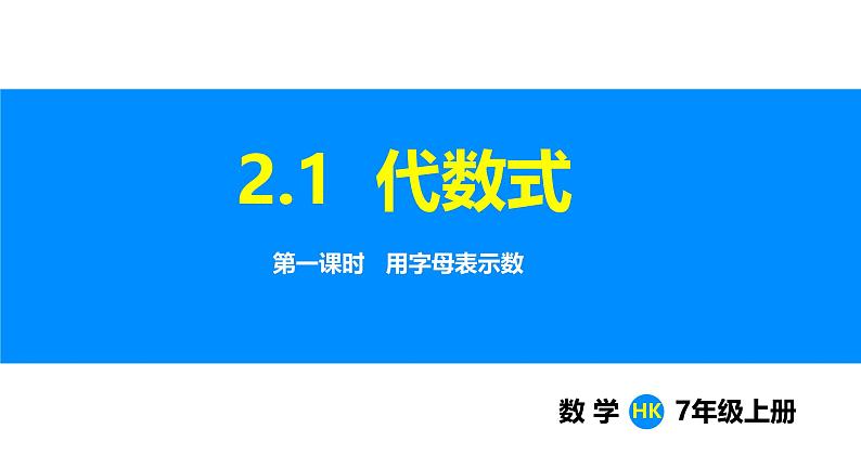 沪科版（2024）七年级数学上册课件 2.1 第1课时 用字母表示数01