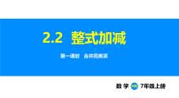 初中数学沪科版（2024）七年级上册（2024）2.2 整式加减示范课ppt课件