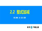 滬科版（2024）七年級數(shù)學(xué)上冊課件 2.2 第2課時 去（添）括號