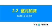 沪科版（2024）七年级上册（2024）2.2 整式加减教学课件ppt