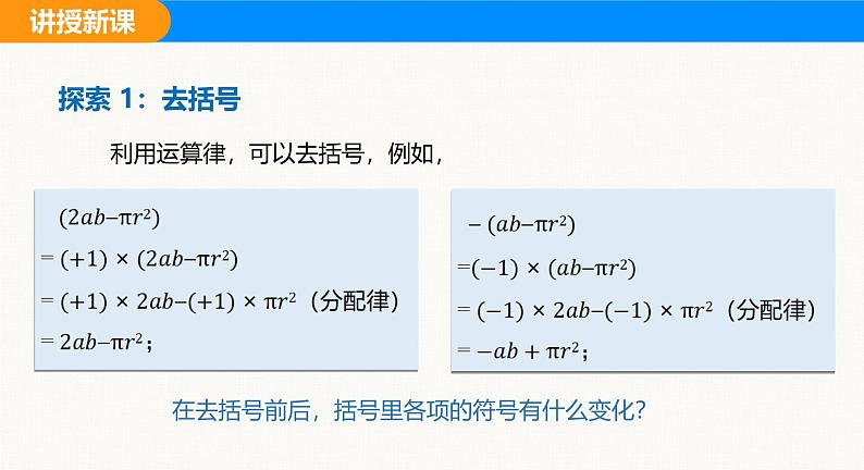 沪科版（2024）七年级数学上册课件 2.2 第2课时 去（添）括号第5页