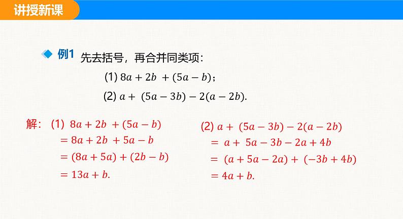 沪科版（2024）七年级数学上册课件 2.2 第2课时 去（添）括号第8页