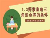 蘇科版八上數(shù)學(xué) 1.3《探索三角形全等的條件》課件