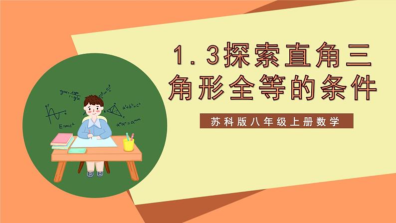 苏科版八上数学 1.3《探索三角形全等的条件》课件01