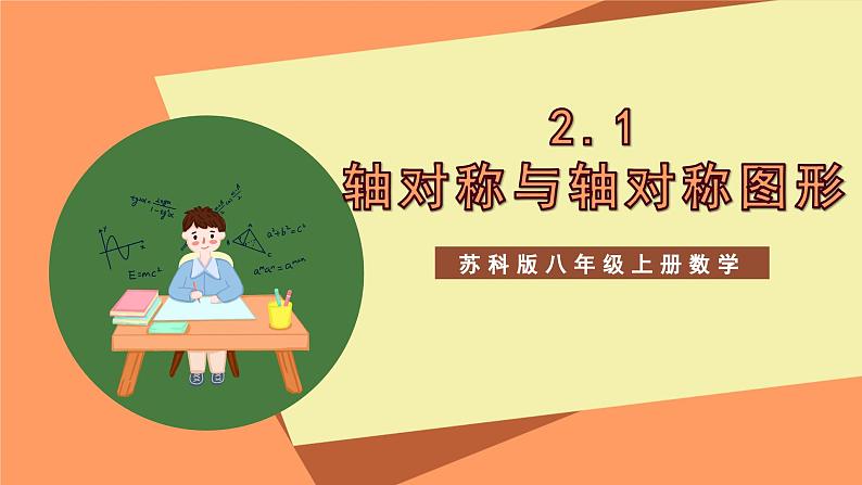 苏科版八上数学 2.1《轴对称与轴对称图形》课件01