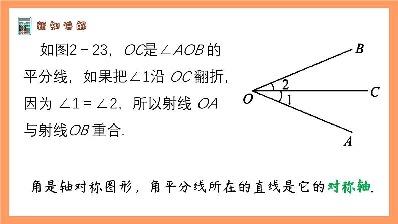 苏科版八上数学 2.4《线段、角的轴对称性（第2课时）》课件02