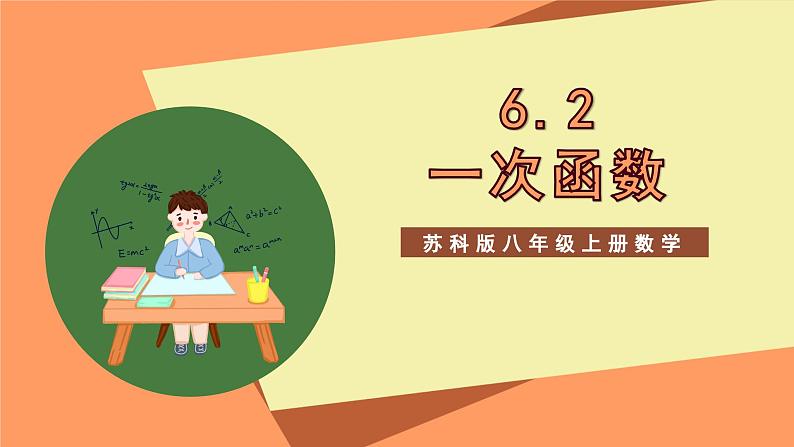 苏科版八上数学 6.2《一次函数》课件01