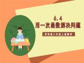 苏科版八上数学 6.4《用一次函数解决问题》课件