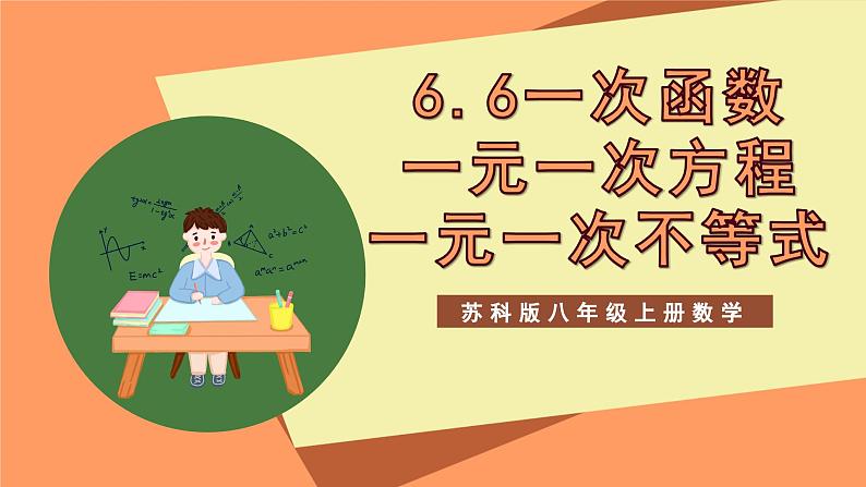 苏科版八上数学 6.6《一次函数、一元一次方程和一元一次不等式》课件01