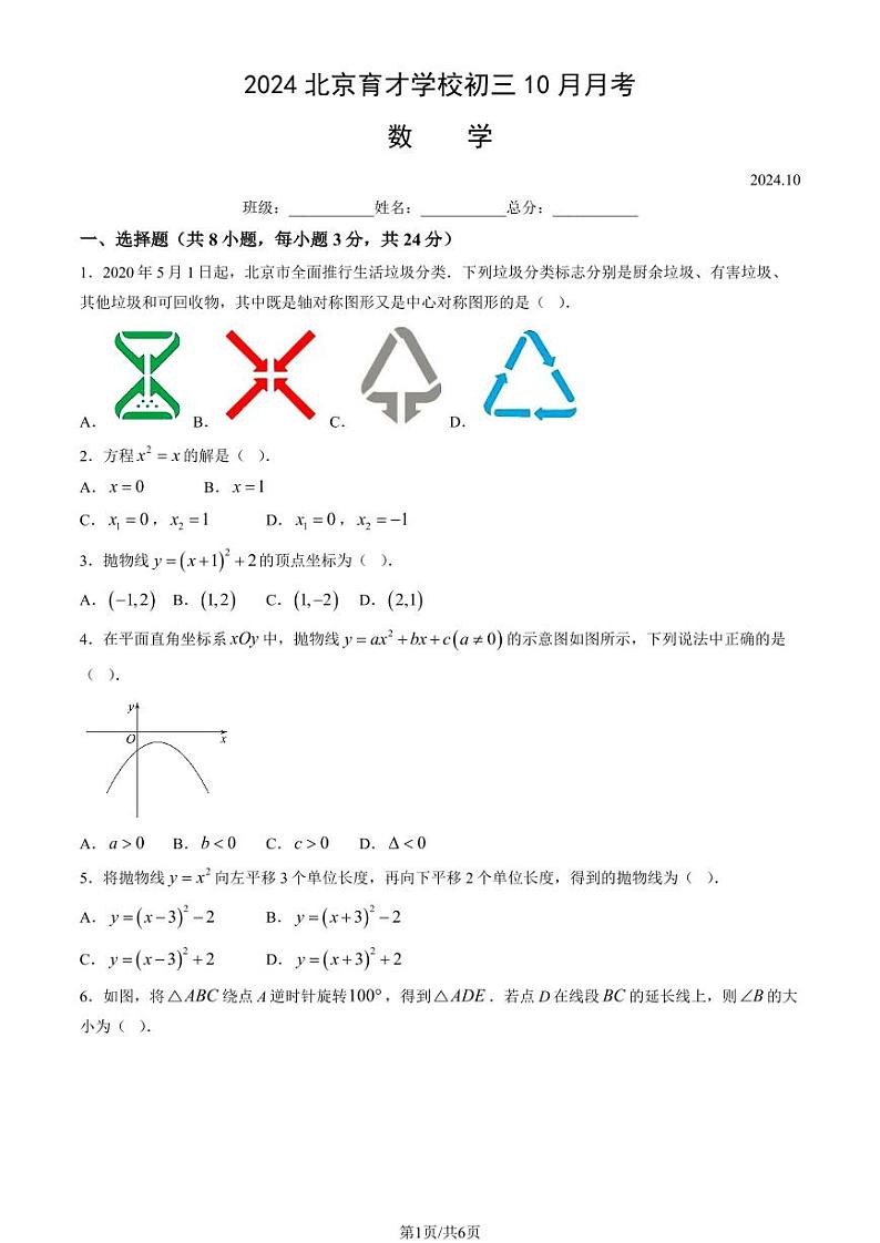 2024北京育才学校初三上学期10月月考数学试题及答案第1页