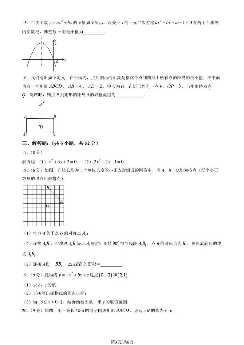 2024北京育才学校初三上学期10月月考数学试题及答案第3页