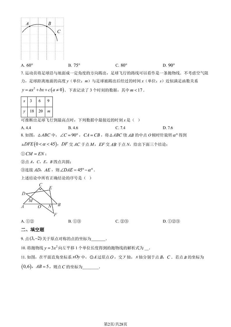 2024北京首都师大附中初三上学期10月月考数学试题及答案第2页