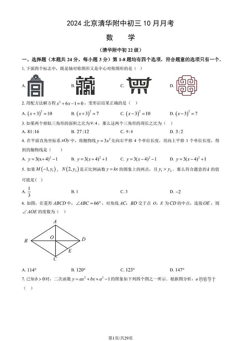 2024北京清华附中初三上学期10月月考数学   有答案第1页