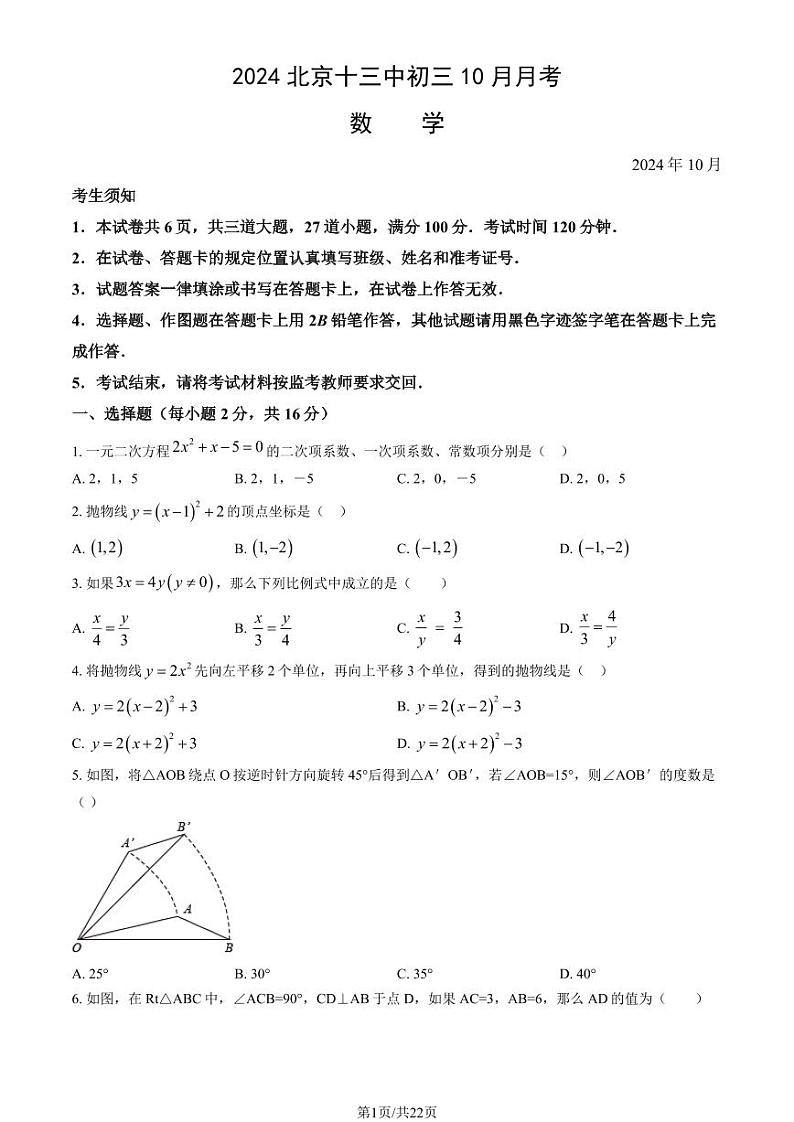 2024北京十三中初三上学期10月月考数学   有答案第1页