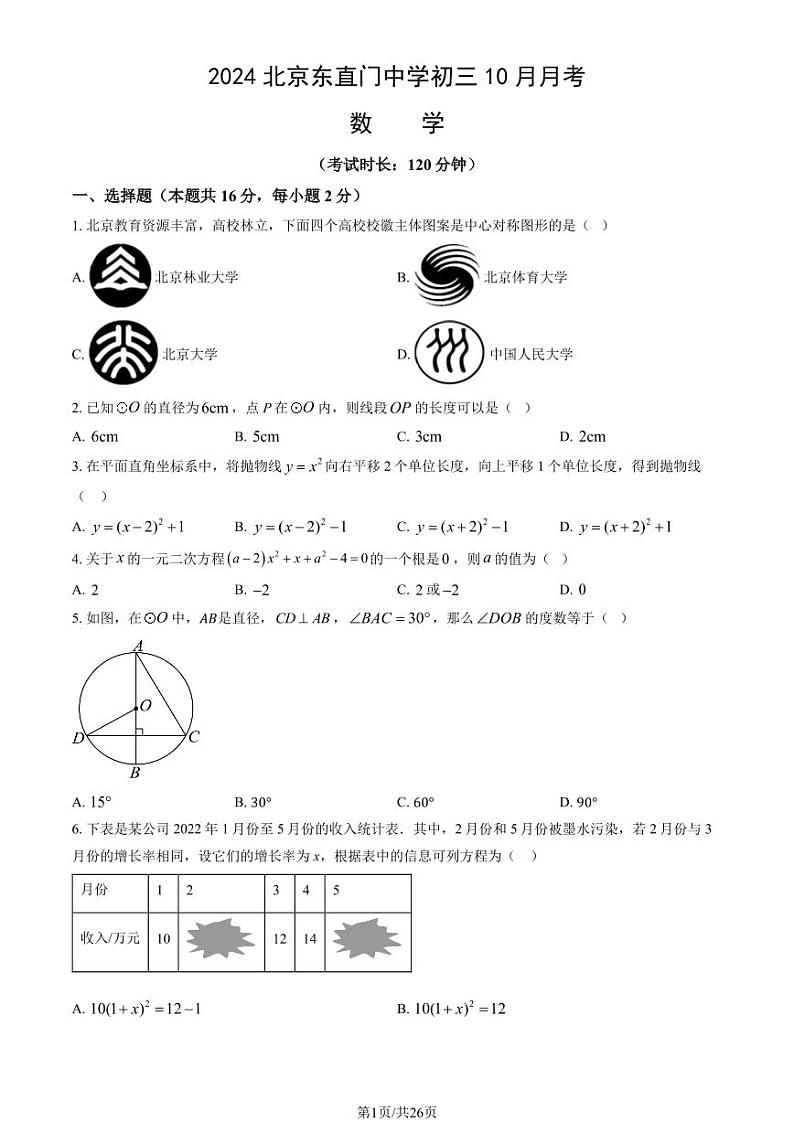 2024北京东直门中学初三上学期10月月考数学试题+答案第1页