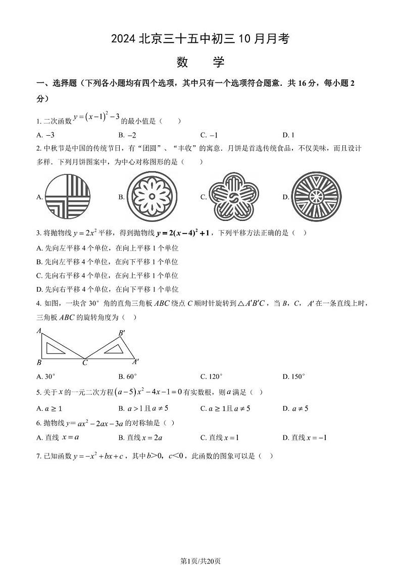 2024北京三十五中初三上学期10月月考数学   有答案第1页