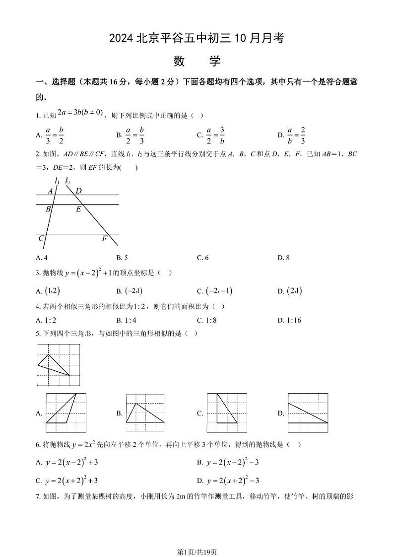 2024北京平谷五中初三上学期10月月考数学试题及答案第1页