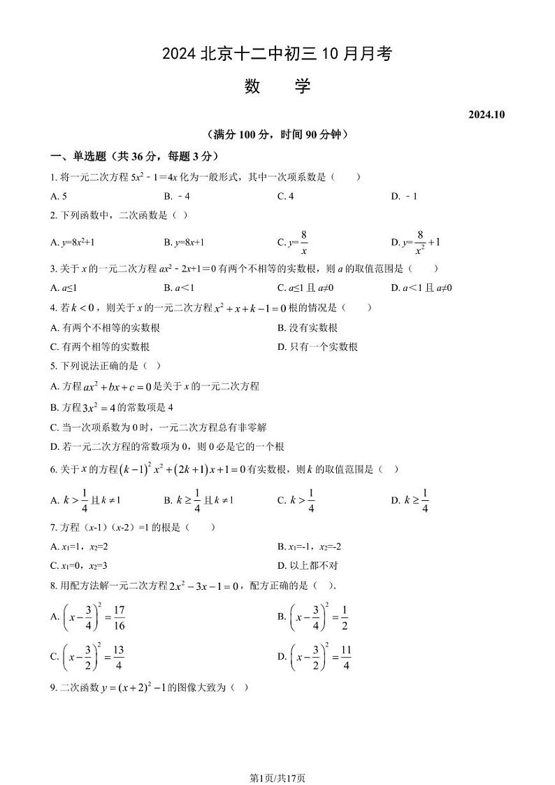 2024北京十二中初三上学期10月月考数学   有答案第1页
