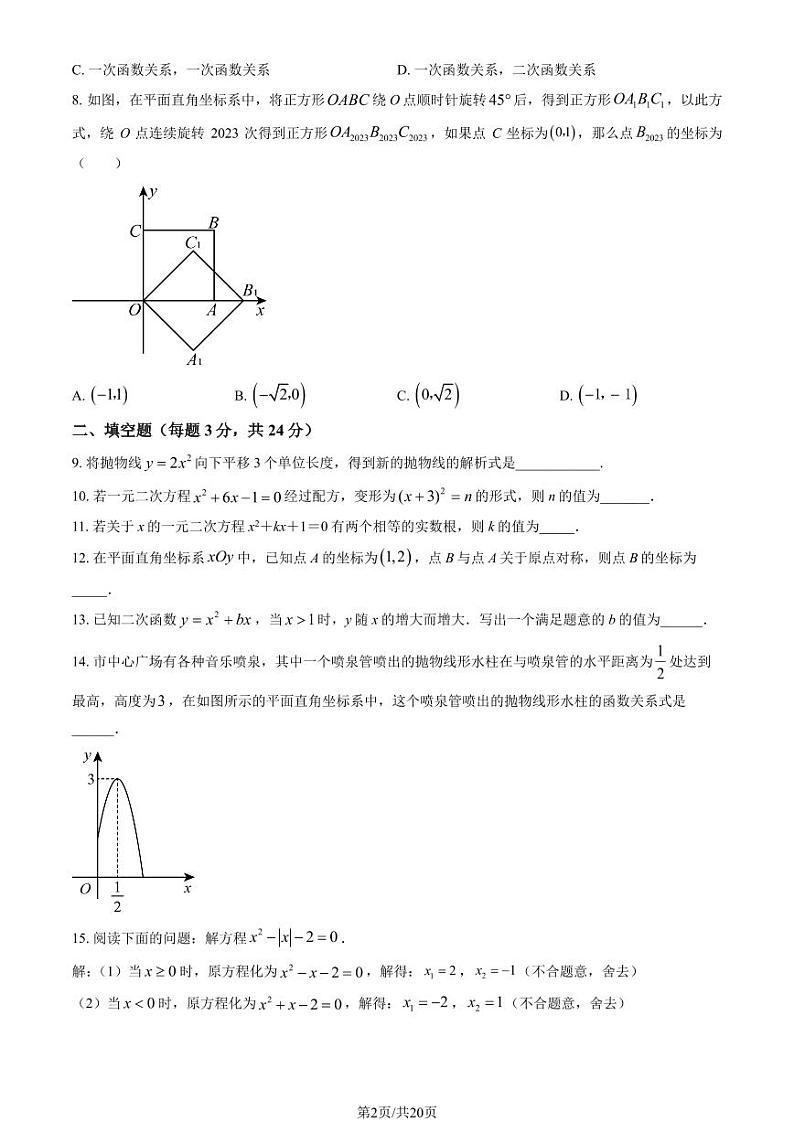 2024北京八十中初三上学期10月月考数学试题+答案第2页