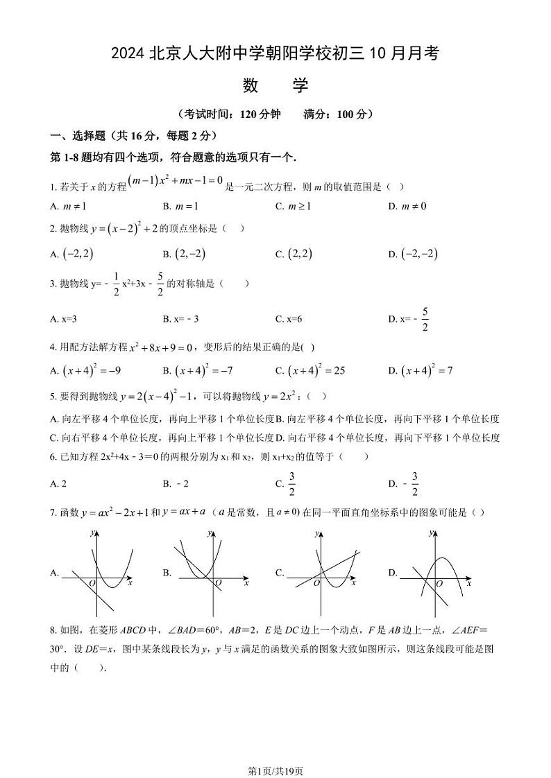 2024北京人大附中学朝阳学校初三上学期10月月考数学试题及答案第1页