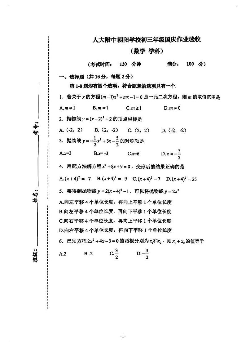 2024北京人大附中学朝阳学校初三上学期10月月考数学   无答案第1页