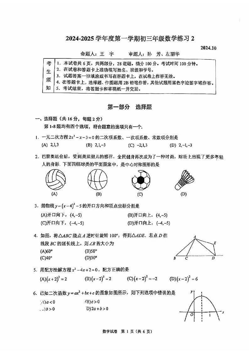 2024北京人大附中初三上学期10月月考数学 试题及答案第1页