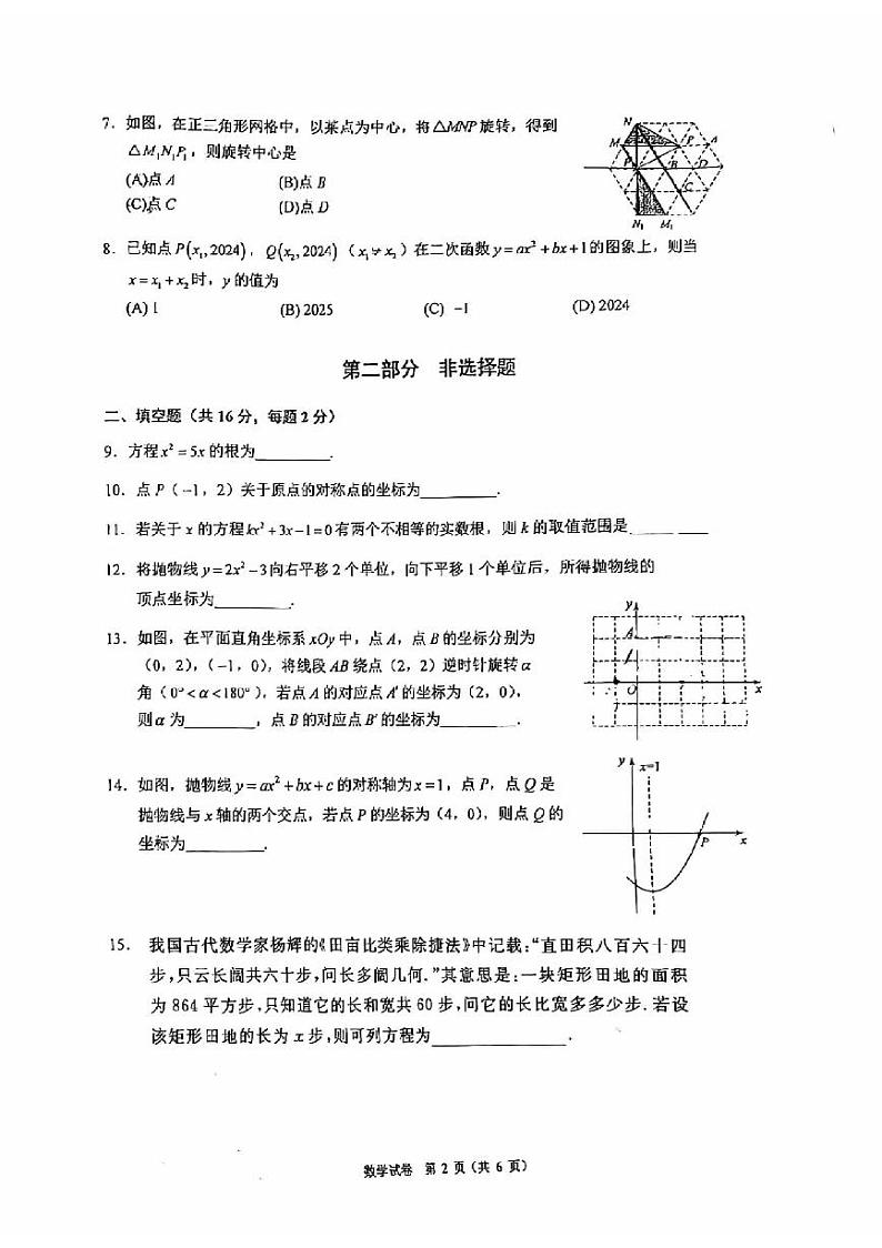 2024北京人大附中初三上学期10月月考数学 试题及答案第2页