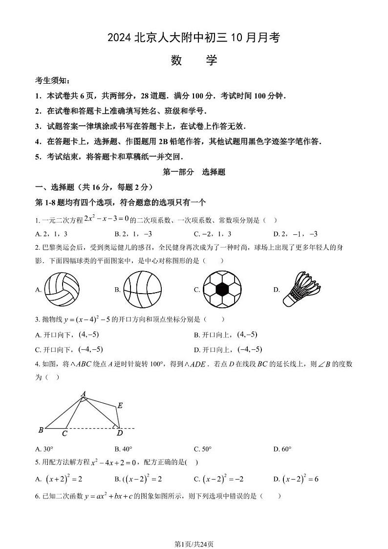 2024北京人大附中初三上学期10月月考数学试题及答案第1页