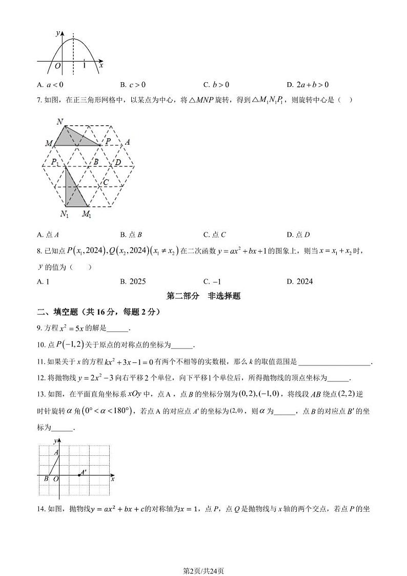 2024北京人大附中初三上学期10月月考数学试题及答案第2页