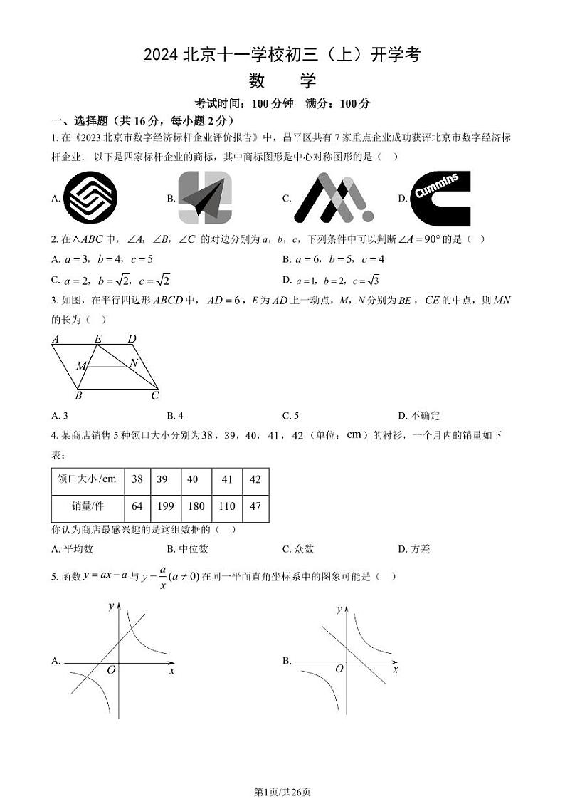 2024北京十一学校初三（上）开学考数学试题及答案第1页