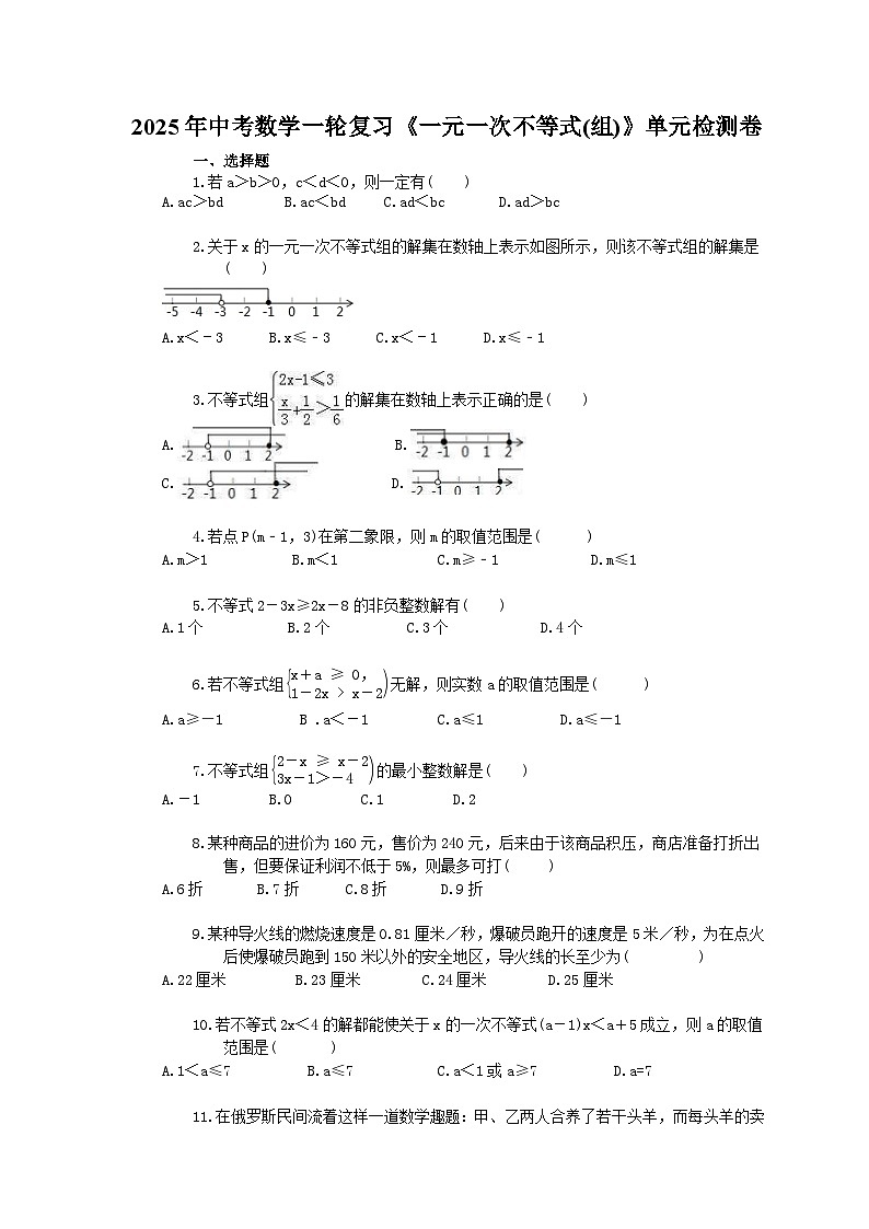 2025年中考数学一轮复习《一元一次不等式(组)》单元检测卷（含答案）第1页