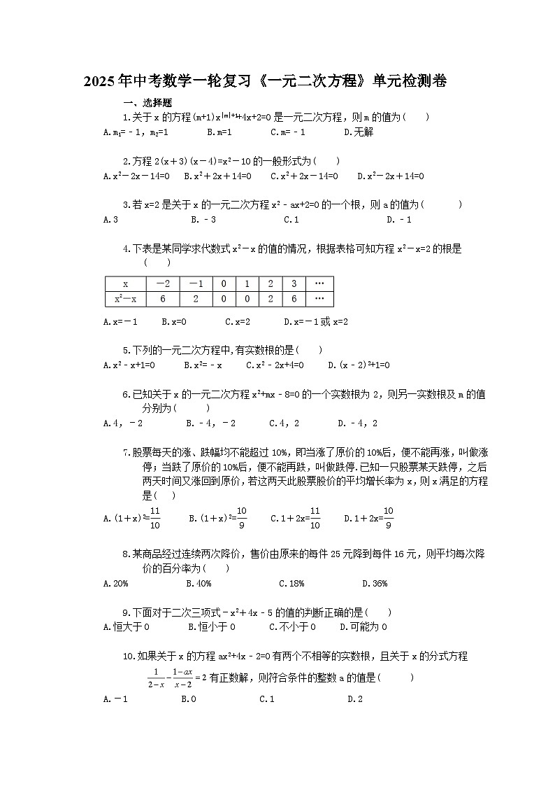 2025年中考数学一轮复习《一元二次方程》单元检测卷（含答案）第1页