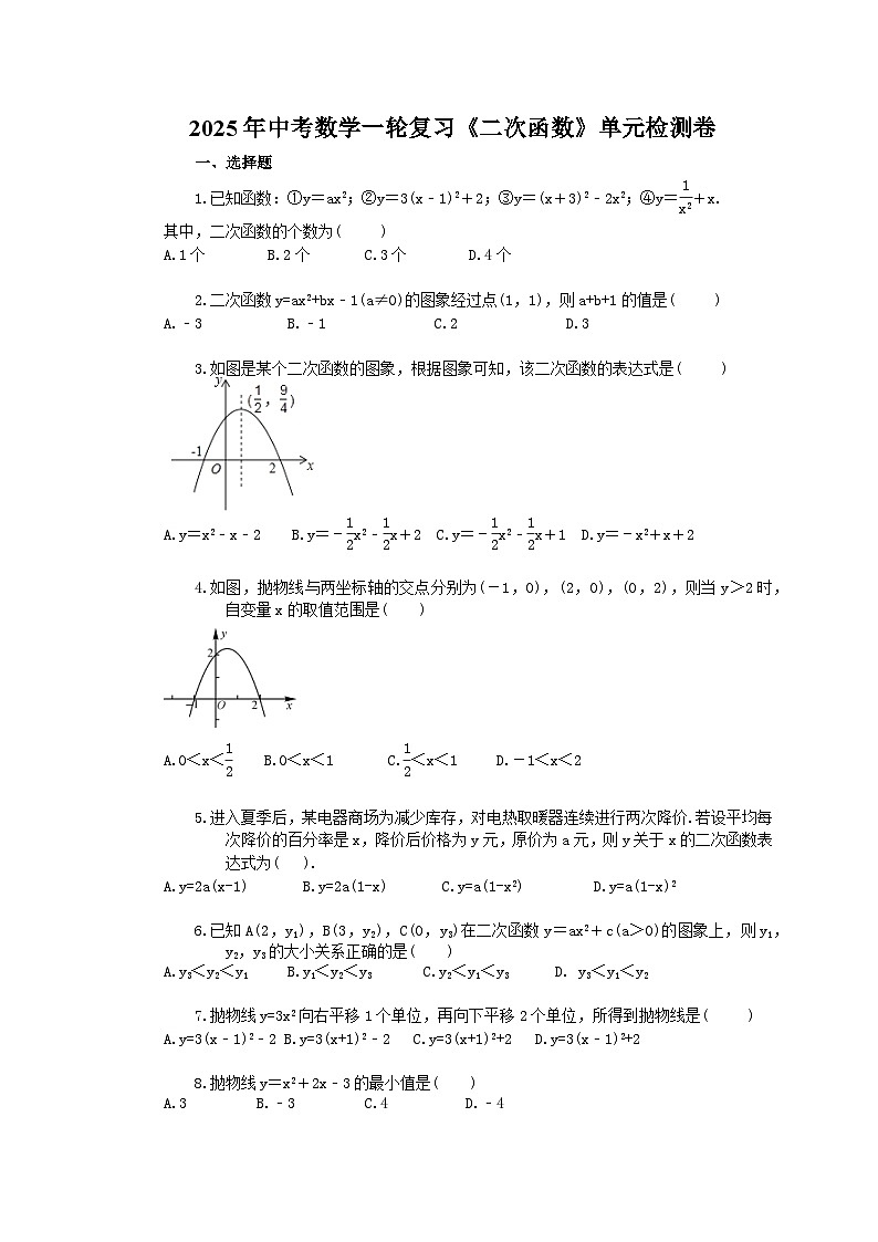 2025年中考数学一轮复习《二次函数》单元检测卷（含答案）第1页