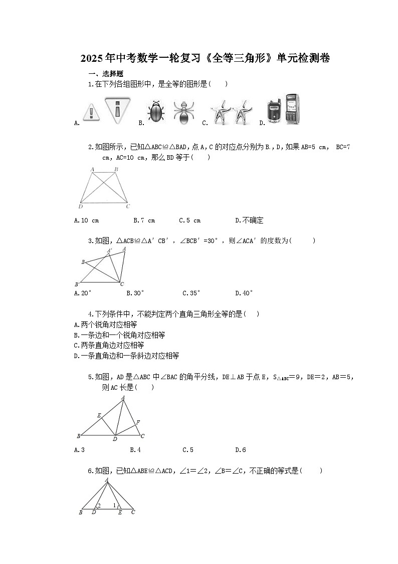 2025年中考数学一轮复习《全等三角形》单元检测卷（含答案）第1页