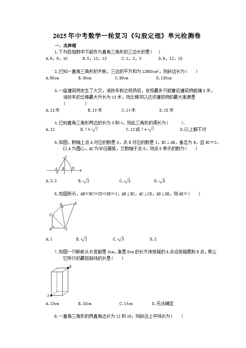 2025年中考数学一轮复习《勾股定理》单元检测卷（含答案）第1页