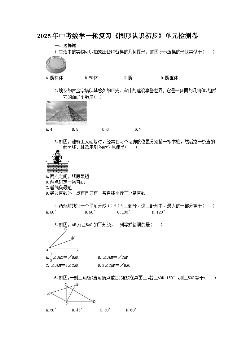 2025年中考数学一轮复习《图形认识初步》单元检测卷（含答案）第1页