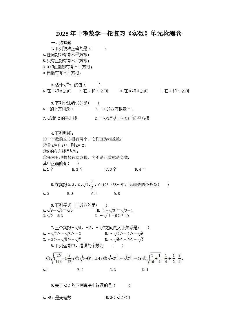2025年中考数学一轮复习《实数》单元检测卷（含答案）第1页