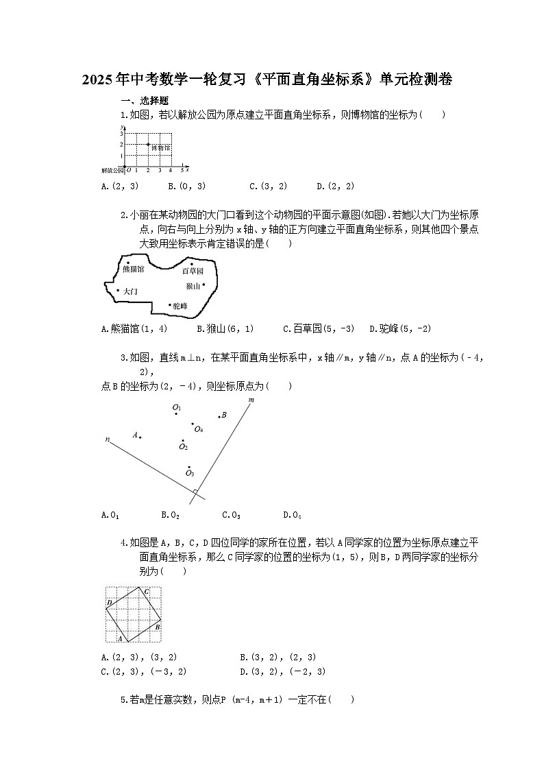 2025年中考数学一轮复习《平面直角坐标系》单元检测卷（含答案）第1页