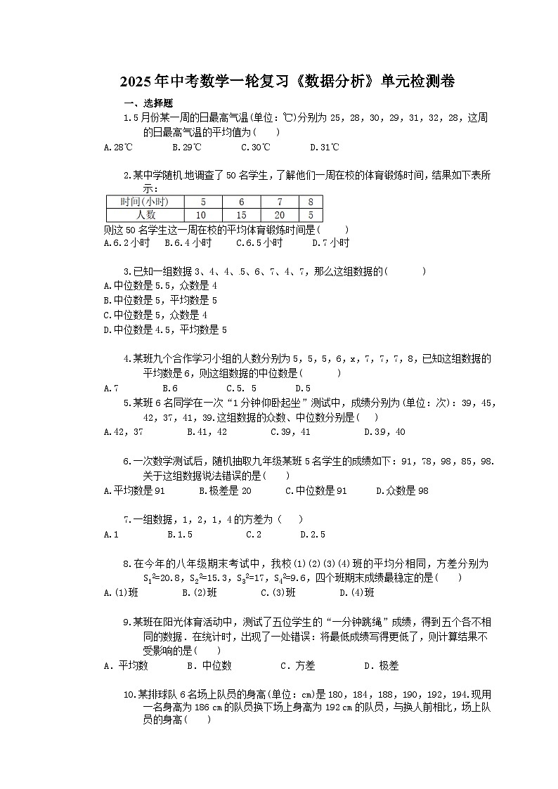 2025年中考数学一轮复习《数据分析》单元检测卷（含答案）第1页