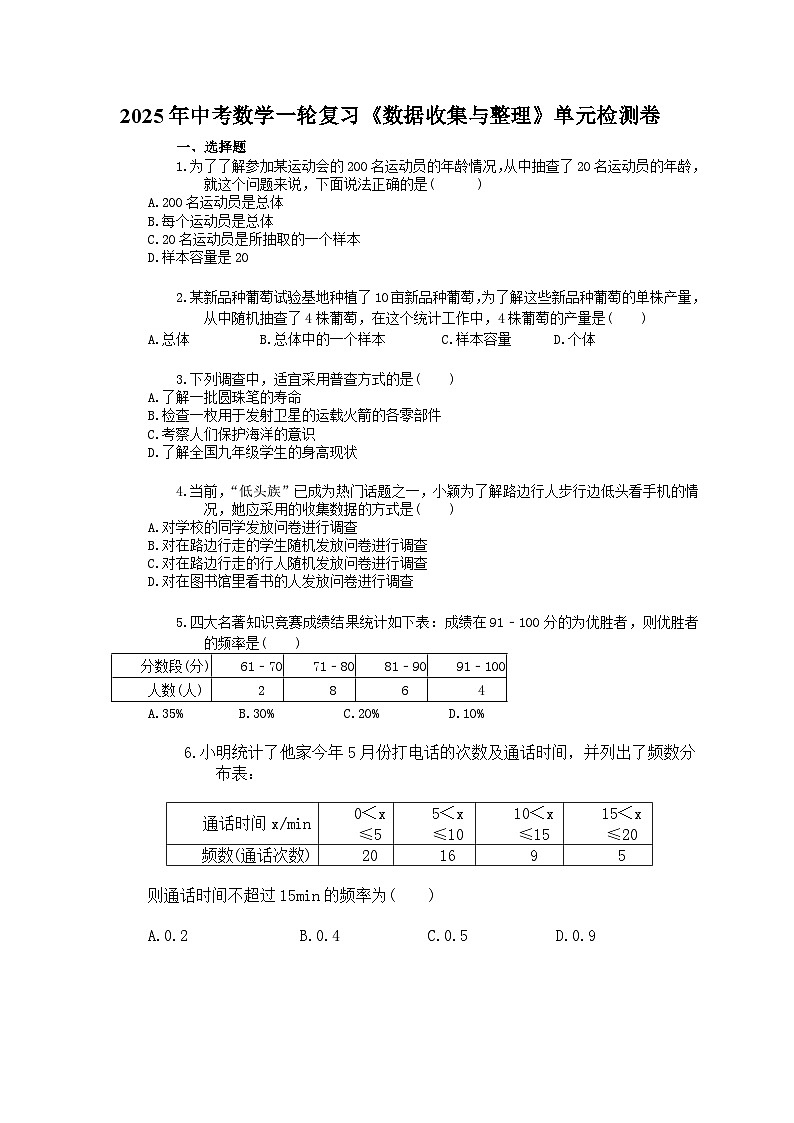 2025年中考数学一轮复习《数据收集与整理》单元检测卷（含答案）第1页