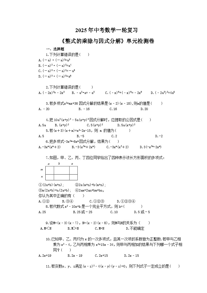 2025年中考数学一轮复习《整式的乘除与因式分解》单元检测卷（含答案）第1页
