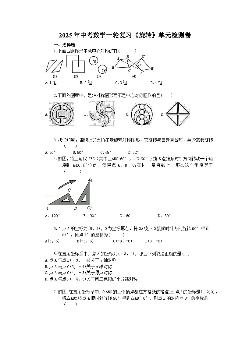 2025年中考数学一轮复习《旋转》单元检测卷（含答案）第1页