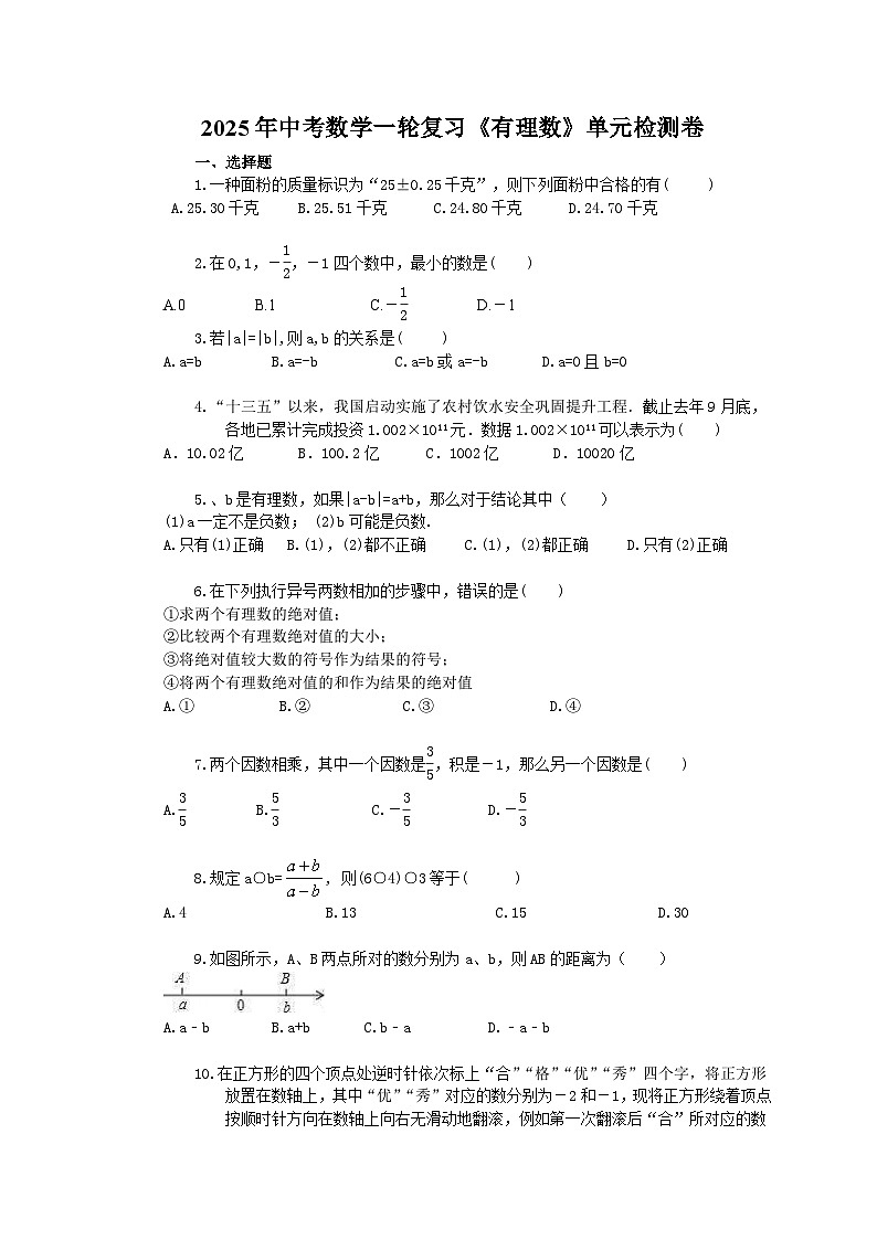 2025年中考数学一轮复习《有理数》单元检测卷（含答案）第1页