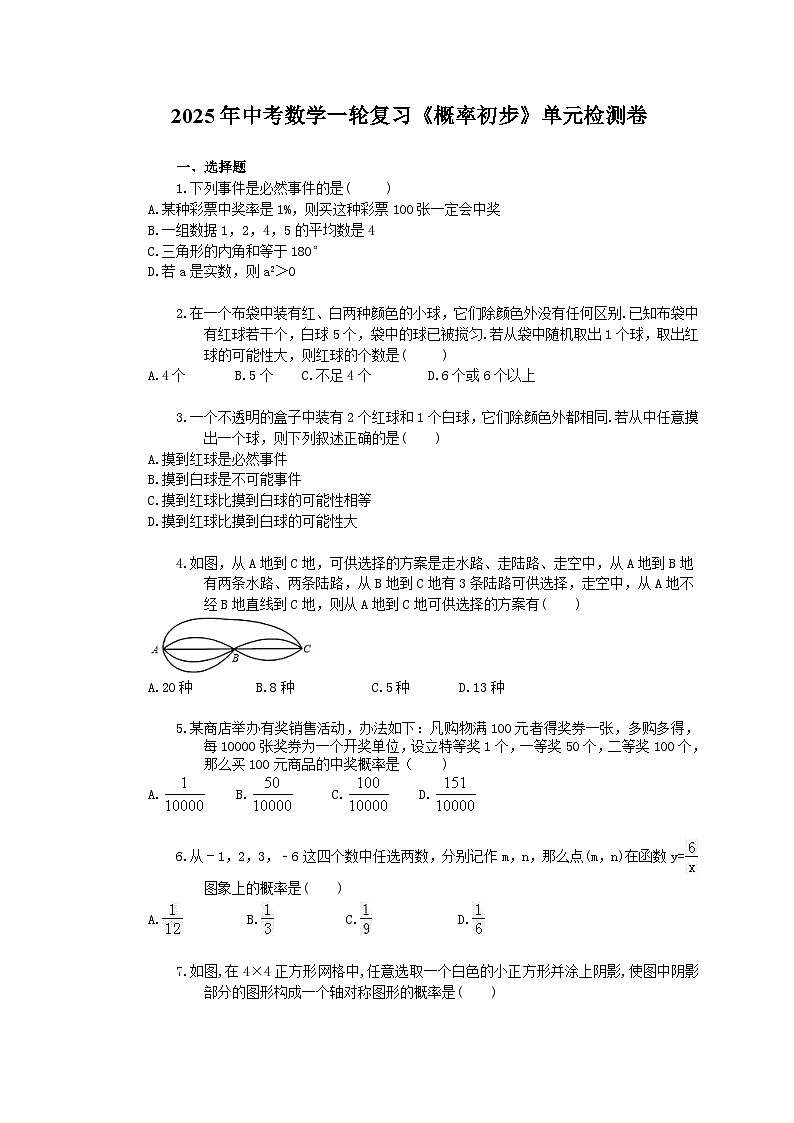 2025年中考数学一轮复习《概率初步》单元检测卷（含答案）第1页