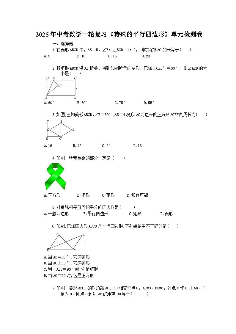 2025年中考数学一轮复习《特殊的平行四边形》单元检测卷（含答案）第1页