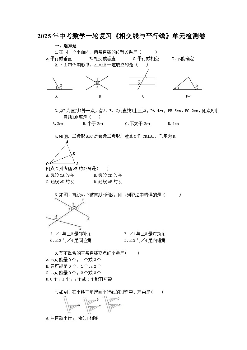 2025年中考数学一轮复习《相交线与平行线》单元检测卷（含答案）第1页