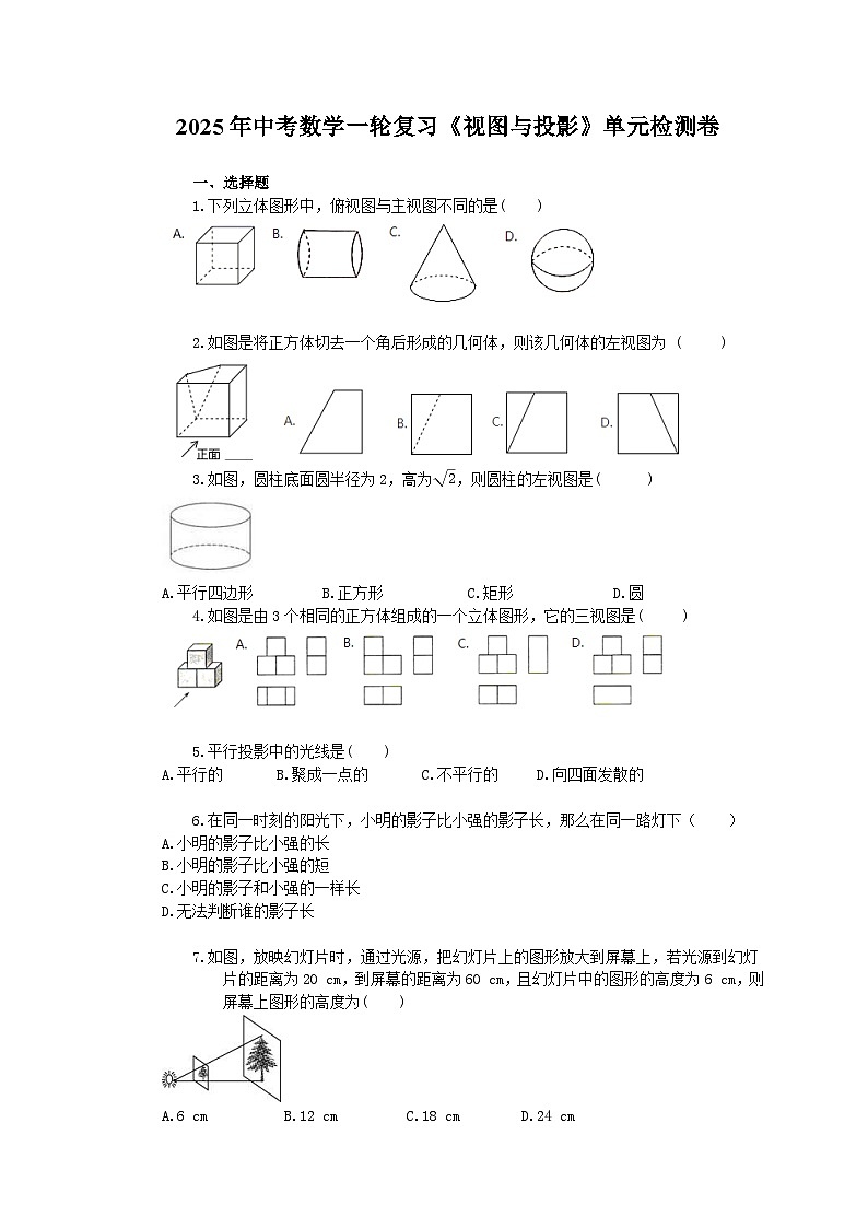 2025年中考数学一轮复习《视图与投影》单元检测卷（含答案）第1页