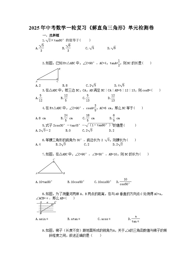 2025年中考数学一轮复习《解直角三角形》单元检测卷（含答案）第1页