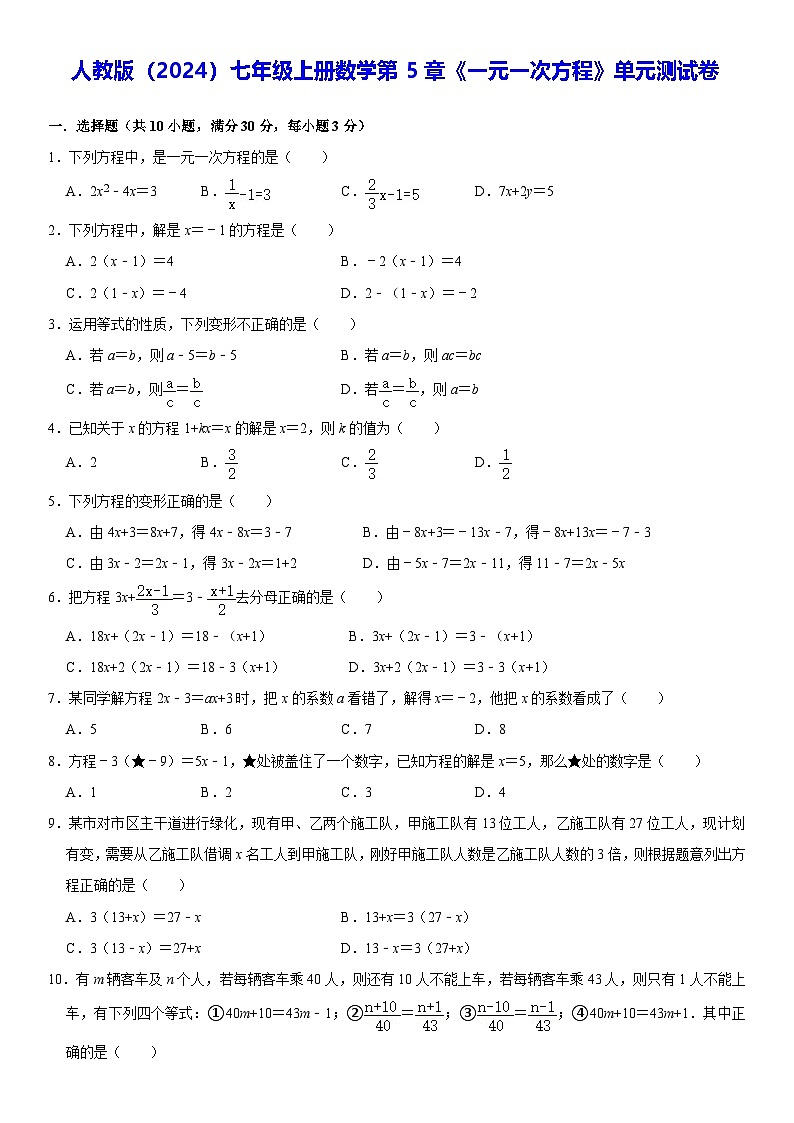 人教版（2024）七年级上册数学第5章《一元一次方程》单元测试卷（含答案）第1页
