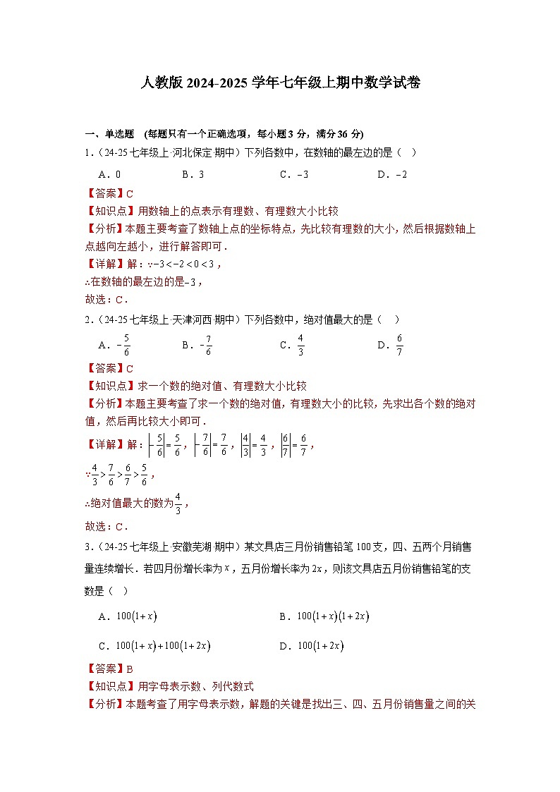 人教版2024-2025学年七年级上期中数学试卷（解析）第1页